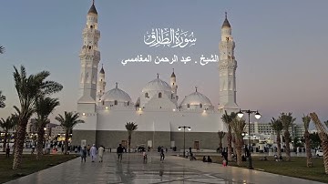 سورة الطارق# صلاة المغرب 16 شعبان 1445هـ# الشيخ . عبد الرحمن المغامسي