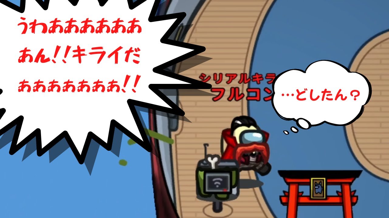 ゴ、ゴメンテ【Among US】#品行崩壊