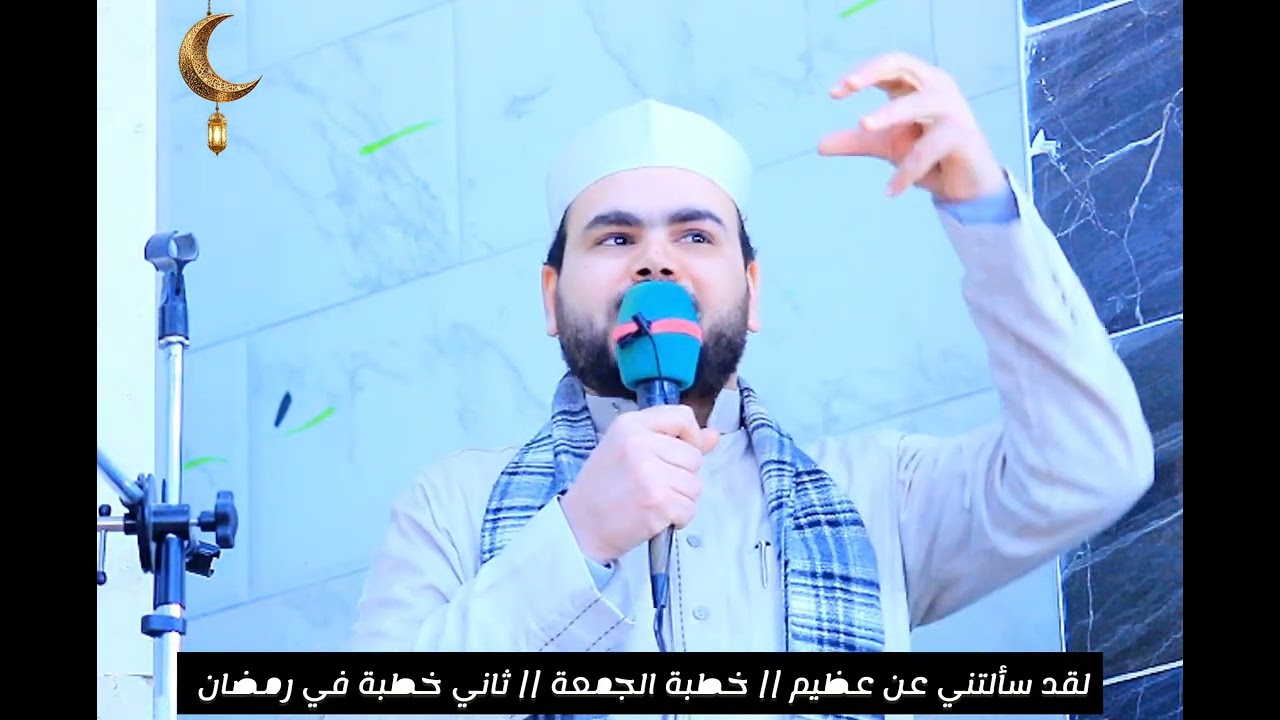 لقد سألتني عن عظيم || خطبة الجمعة || ثاني خطبة في رمضان 1447 هـ 🌙🕌♥️