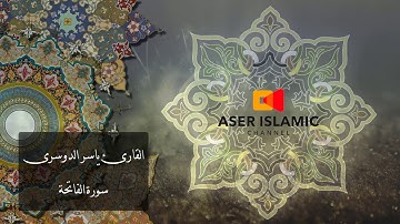 سورة الفاتحة كاملة - للشيخ ياسر الدوسري - بجودة عالية 4k