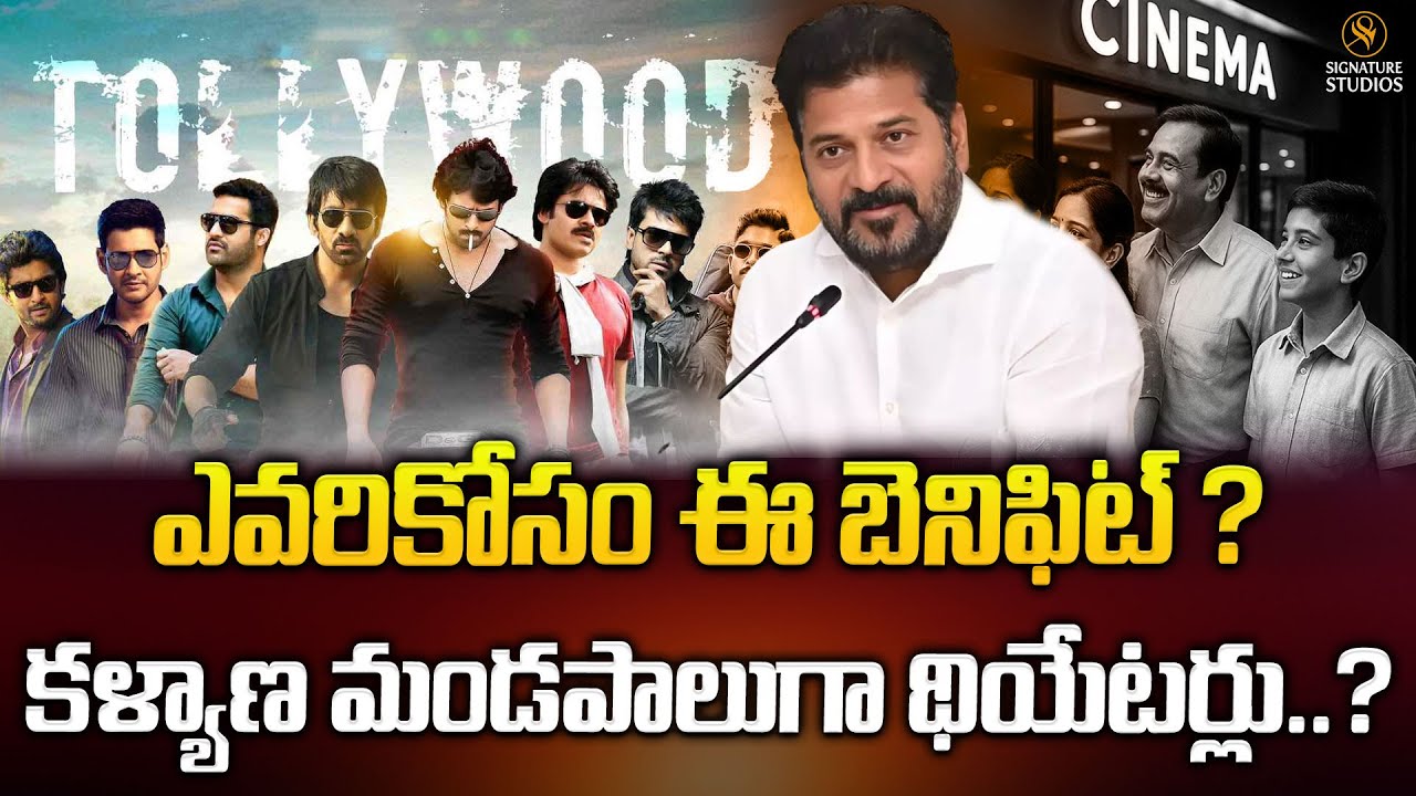 ఎవరికోసం ఈ బెనిఫిట్ ? కళ్యాణ మండపాలుగా థియేటర్లు..? | Movie Ticket Price Hike |