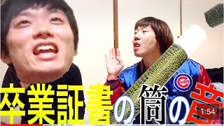 【スゴ技】1000のスゴ技を持つ男三戸裕也先生の卒業証書の筒の音