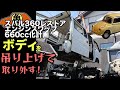 サンバーのボディを取り外す!【スバル360】#4
