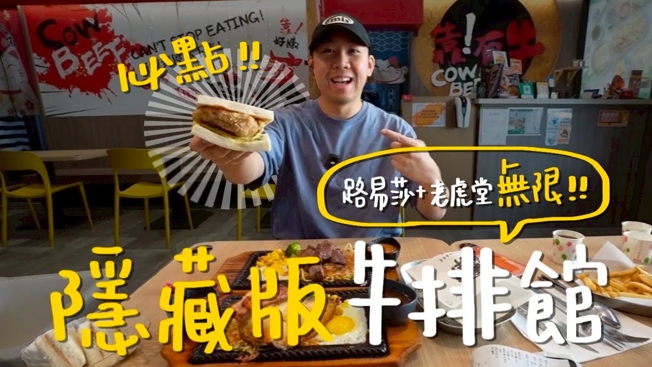 台中隱藏版牛排館！路易莎、老虎堂無限喝！居然還有肉蛋吐司！｜靠有牛