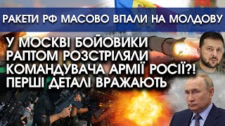 У Москві бойовики раптом ЛІКВІДУВАЛИ командувача армії Росії?! Перші деталі | РФ атакувала Молдову?!