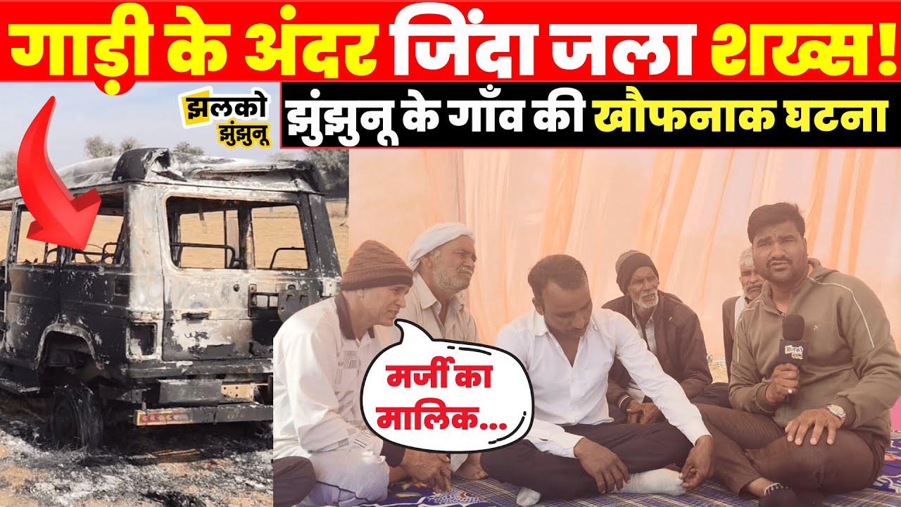Jhunjhunu के गाँव में गाड़ी के अंदर ही शख्स के साथ हो गया खौफनाक काण्ड, देखें क्या बोले परिजन