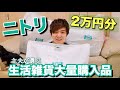 主婦の方必見！ニトリ大量購入品紹介！