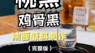 传统桃黑骨黑颜料制作油画材料与技法解析记录艺术家的日常颜料油画手工制作