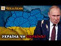 Україна чи Окраїна? | ПолітПросвіта