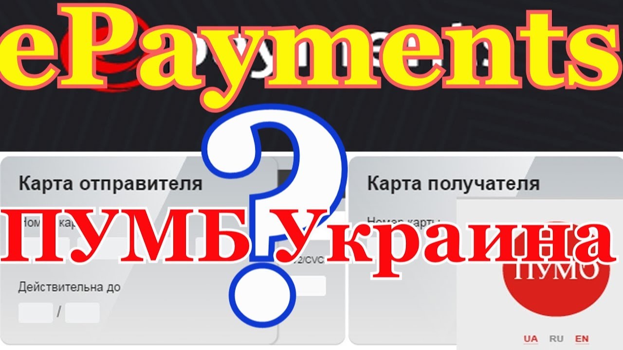 💰💯  ePayments Вывод средств на карточку ПУМБ Украина Всё очень легко и просто