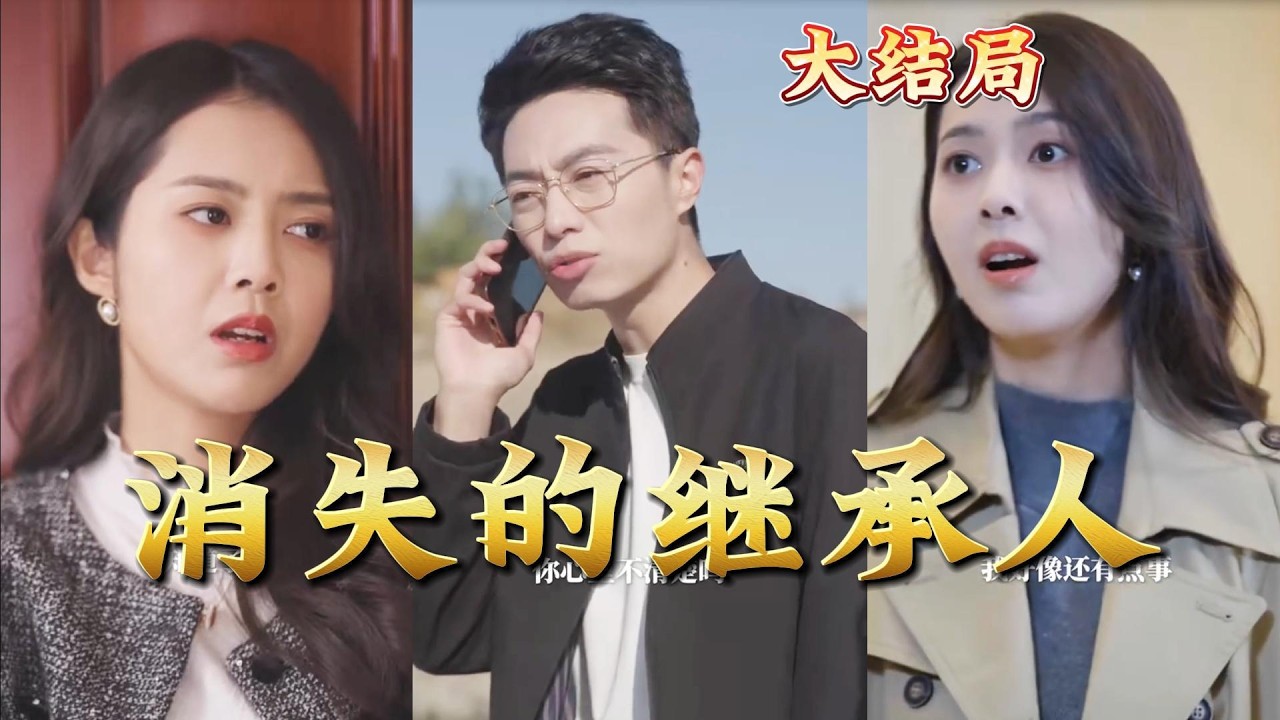 《消失的繼承人》：都市玄幻熱血爽劇！