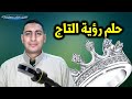 حلم التاج وارتداء التاج وضياع التاج وحلم التاج الابيض والفضة للرجل والحامل والمتزوجة حلم التاج وارتداء التاج وضياع التاج وحلم التاج الابيض والفضة للرجل والحامل والمتزوجة