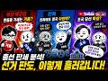 [2026. 05. 27 LIVE] 민주당 지도부 이제는 결단을 내릴 시기 + 지방 선거 현황 완전분석!