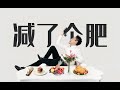 【轻断食减肥】什么样的减肥不痛苦？！不反弹？！ Mp3 Song