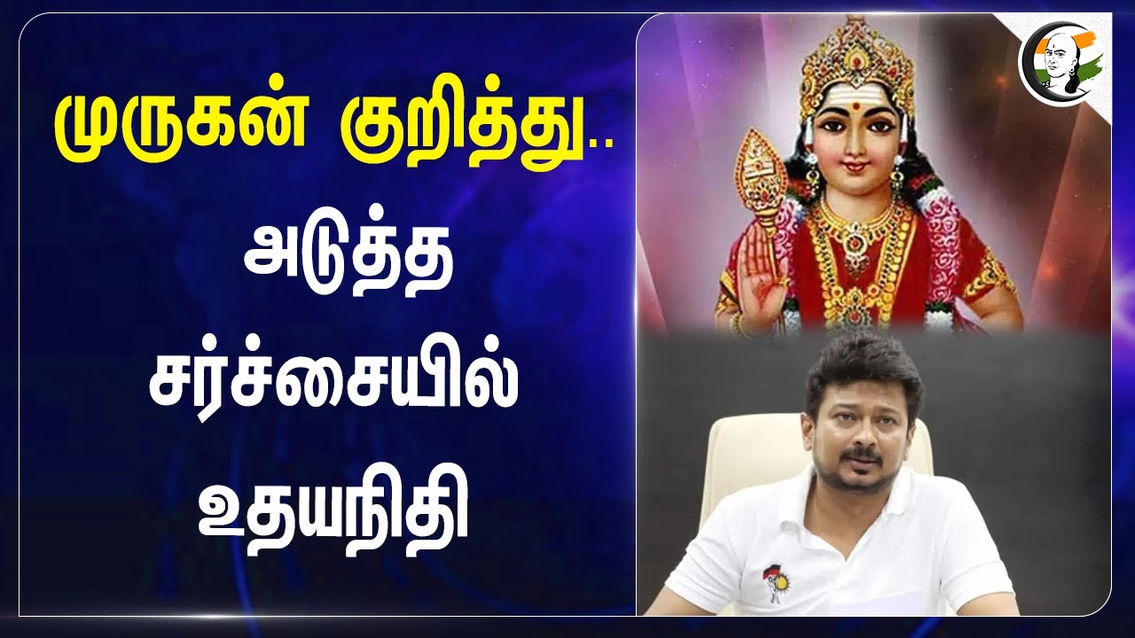 முருகன் குறித்து.. அடுத்த சர்ச்சையில் Udhayanidhi | DMK | Muthamizh Murugan Maanadu | Palani