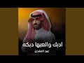 ادبك والعبها دبكه