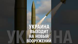 Украина Получает Свою Баллистику