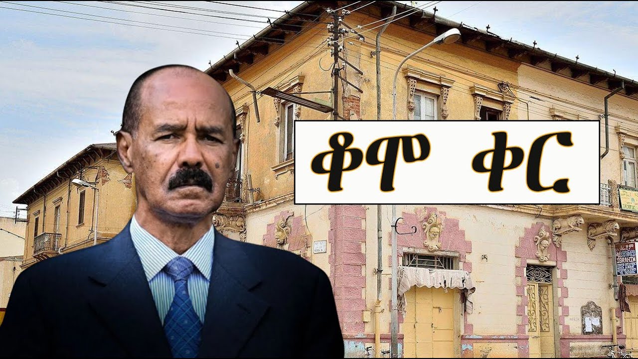 Mestyat Betna | ቆሞ ቀር!