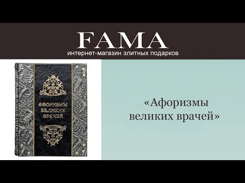 Книга «Афоризмы великих врачей»