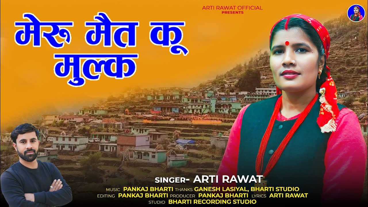 Meru Mait Muluk || Garhwali New Song || Arti Rawat || Bharti Recording Studio