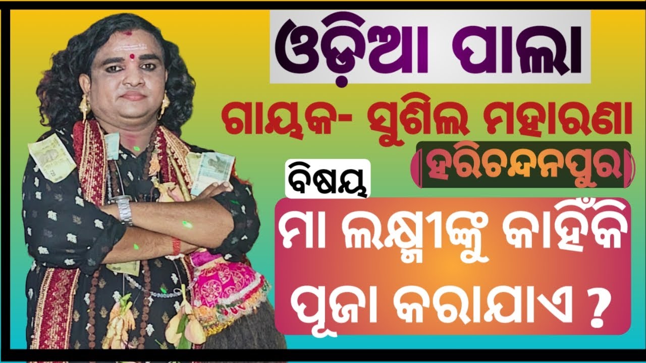 ଓଡ଼ିଆ ପାଲା ||ମା ଲକ୍ଷ୍ମୀଙ୍କୁ କାହିଁକି ପୂଜା କରାଯାଏ?ରିଘା,ମୟୂରଭଞ୍ଜ