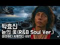 박효신 눈의 꽃 R B Soul Ver
