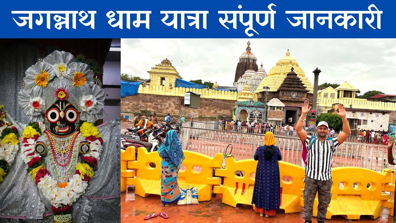 जगन्नाथ धाम पुरी🚩 Jagannath Tour Plan 🚩 Jagannath Tour Guide🚩  #jagannathpuri #jagannath