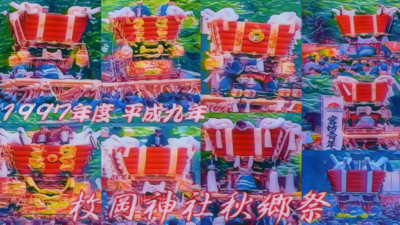 1997年度 平成九年 枚岡神社秋郷祭　前編