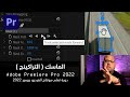 - الدرس الثامن عشر - دورة تعلم مونتاج الفيديو للمبتدئين Adobe Premiere Pro 2022