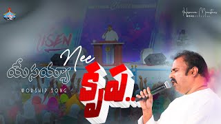 యేసయ్యా nee కృప ॥ YESAYYA నీ KRUPA ॥ Hosanna Ministries Live Worship Song Pas.ABRAHAM Anna