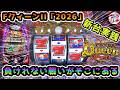 【新台】4パチ【フィバークィーンII 2026年】仕事よりクイーンの新台の方が大事じゃ～‼甘デジのパチンコ実践‼