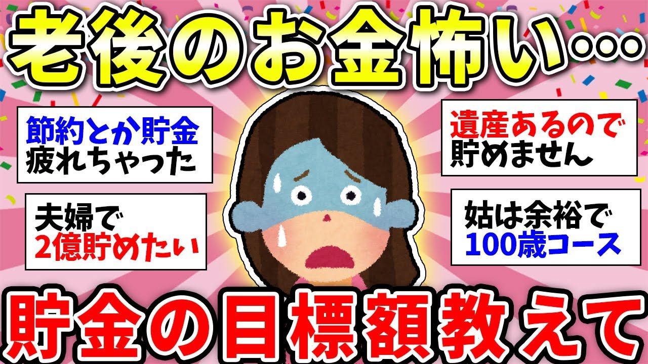 【ガルちゃん有益】やばい！老後のお金が心配です…みんなの貯金目標額は？【ガルちゃん雑談】