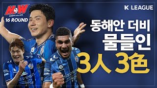 [K리그 MoW] 동해안더비 속 울산현대 '3인3색' - 김인성, 고명진, 비욘 존슨의 Moments