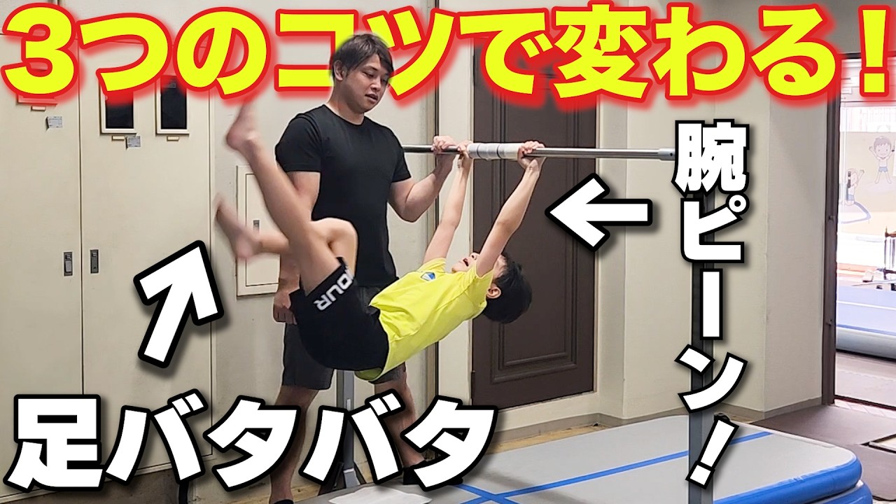 【逆上がり 解説】できる・できない逆上がりの3つの違いを紹介！