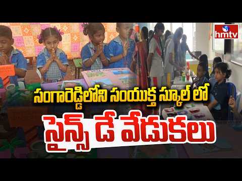 సంగారెడ్డిలోని సంయుక్త స్కూల్ లో సైన్స్ డే వేడుకలు|Science Day Celebration In Samyuktha School |hmtv - HMTVNEWS