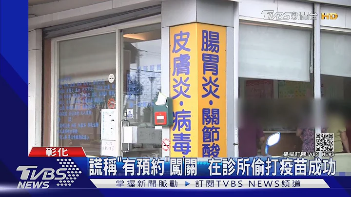 謊稱「有預約」闖關  在診所偷打疫苗成功｜TVBS新聞 - 天天要聞