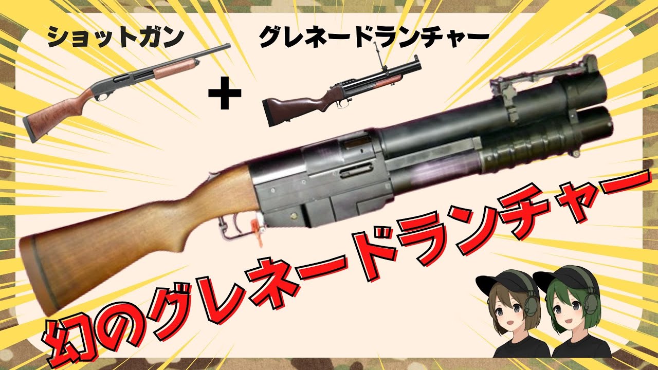 実銃解説】チャイナレイクグレネードランチャーについてざっくりわかり