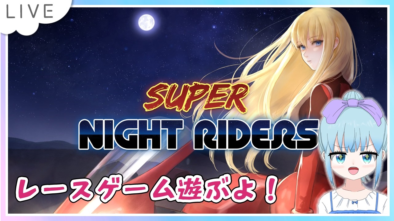 Super Night Ridersをのんびり遊ぶよー!