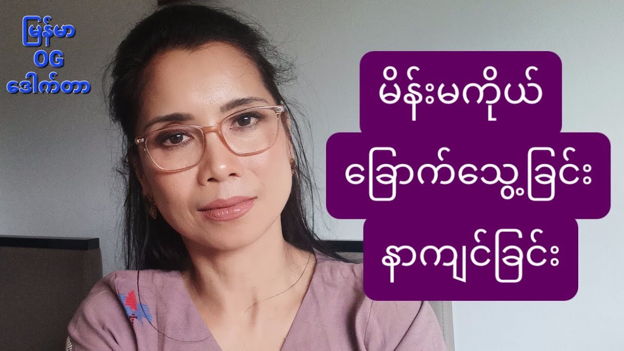 မိန်းမကိုယ် ခြောက်သွေ့ခြင်း နာကျင်ခြင်း