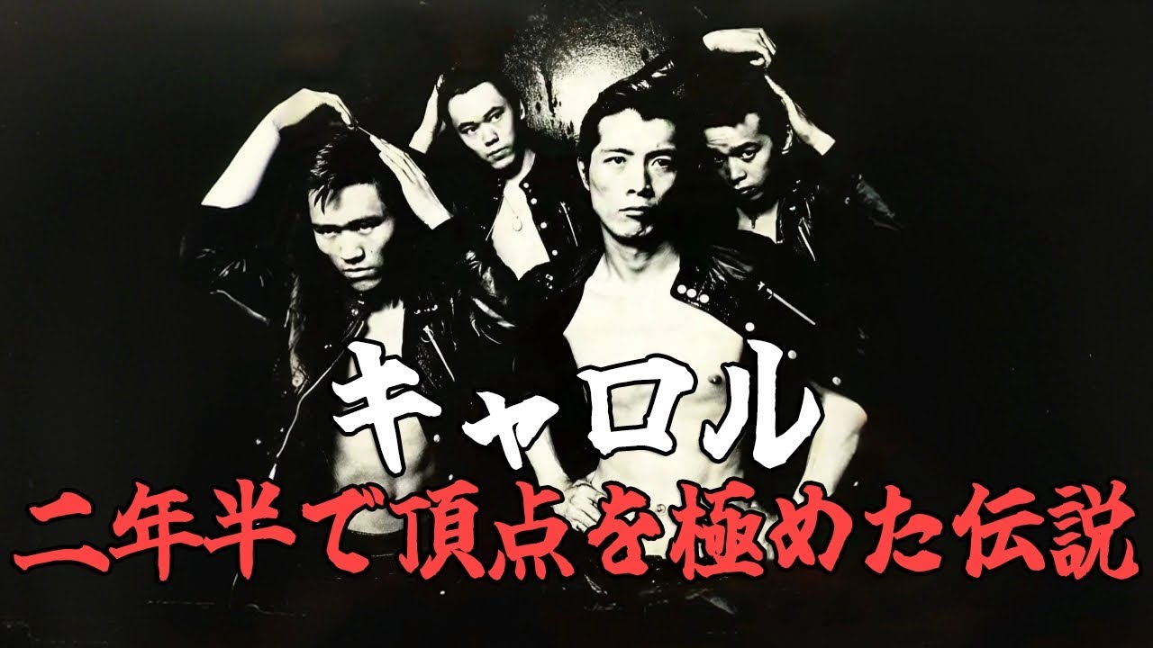 キャロル | 革ジャン・リーゼントの不良が起こした日本ロック革命。