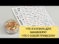 ЧТО Я С СОБОЙ ПРИВЕЗЛА? ОБЗОР МАНИКЮРНЫХ ПОКУПОК