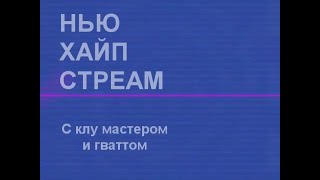 Заставка нового сезона НХС (Нью хайп стреам) (20.03.23-Н.В)