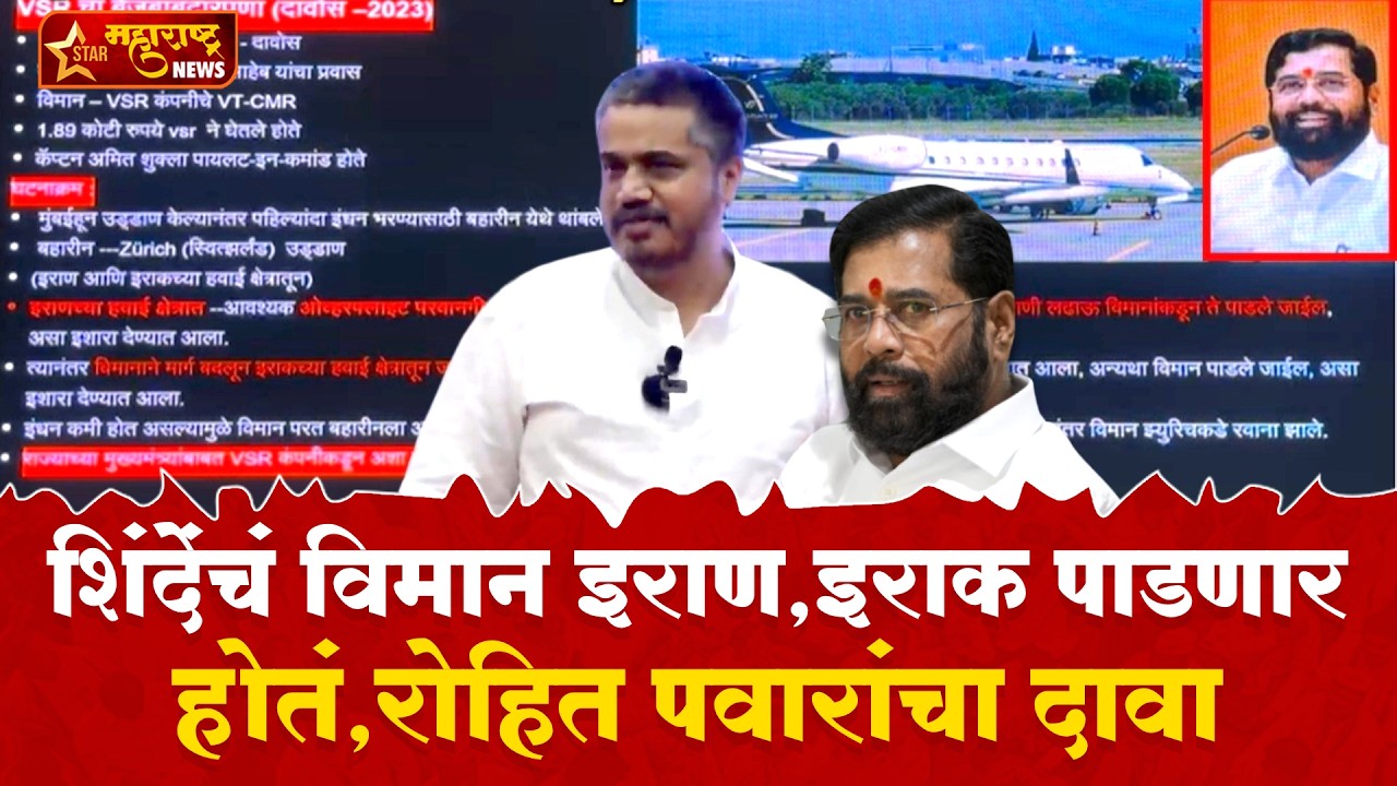 Eknath Shinde यांचं विमान परदेशात पाडणार होते, Rohit Pawar यांनी VSR च्या बेजबाबदारपणावर बोट ठेवलं