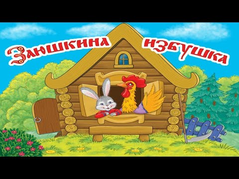 Аудиосказка - Заюшкина Избушка