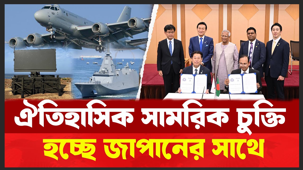 জাপানের অত্যাধুনিক যুদ্ধাস্ত্র পাচ্ছে বাংলাদেশ । প্রতিরক্ষা চুক্তিতে কী কী থাকছে ? Desh Shamachar