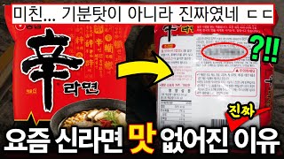 어쩐지 맛이 싱거워졌더라... ㄷㄷ 요즘 "진짜로" 맛이 없어졌다는 라면 TOP4