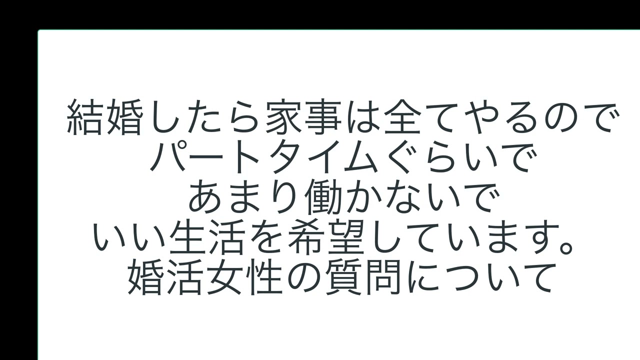 結婚したら家事は全てやるのでパートタイムぐらいであまり働かないでいい生活を希望しています。婚活女性の質問について
