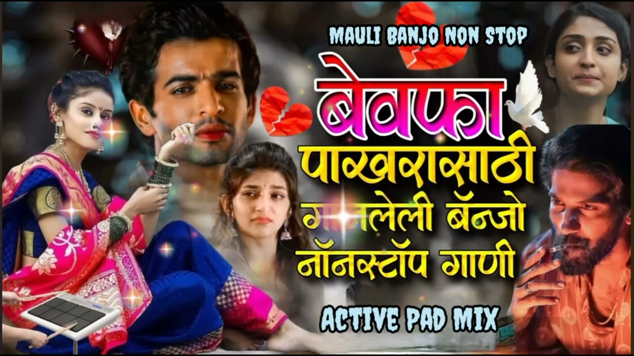 😭बेवफा पाखरांची गाजलेली नॉनस्टॉप बँजो गाणी l 💓 Bewafa Nonstop Banjo Song l 💓#only_banjo #kkbanjo