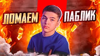 ЛОМАЕМ ПАБЛИК СТАБИЛЬНО 20 КИЛЛОВ | PUBG MOBILE