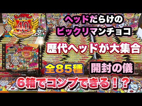 Bikkuriman] Unboxing the 